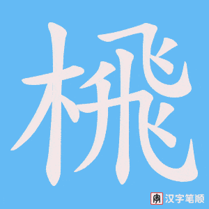 榌字笔顺图