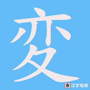 変字笔顺图
