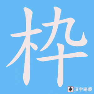 枠字笔顺图
