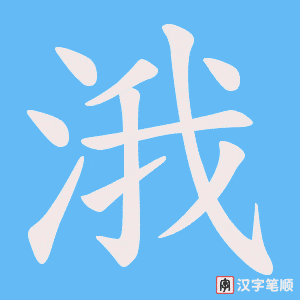 涐字笔顺图