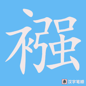 襁字笔顺图