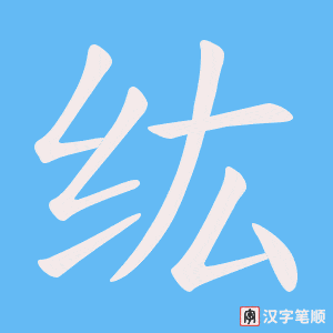 纮字笔顺图