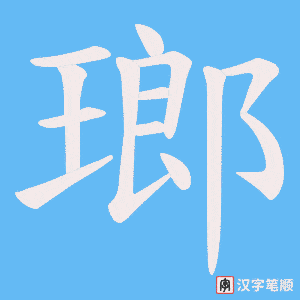 瑯字笔顺图