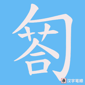 匒字笔顺图