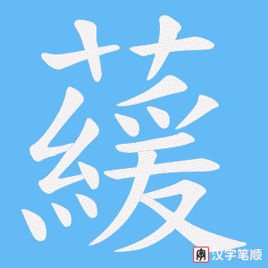 藧字笔顺图