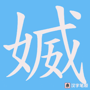 媙字笔顺图