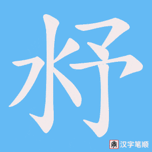 沀字笔顺图