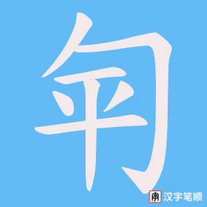 匉字笔顺图