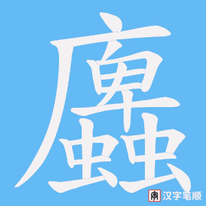 蠯字笔顺图