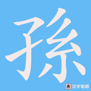孫字笔顺图