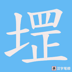 堽字笔顺图