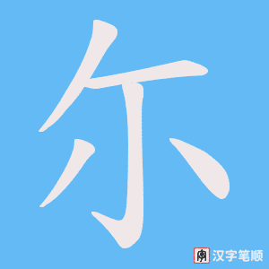 尓字笔顺图