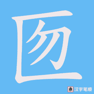 匢字笔顺图