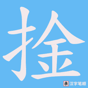 捦字笔顺图