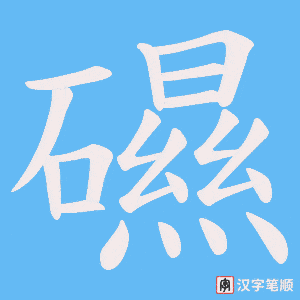礘字笔顺图