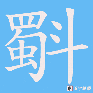 斣字笔顺图