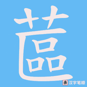 蓲字笔顺图