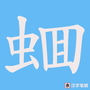 蜖字笔顺图