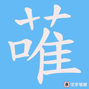 蓶字笔顺图