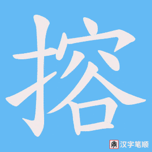 搈字笔顺图