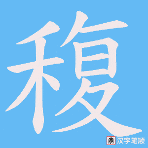 稪字笔顺图