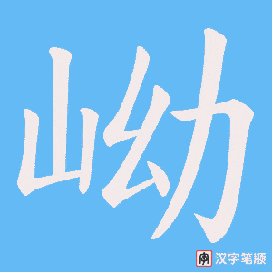 岰字笔顺图