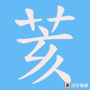荄字笔顺图