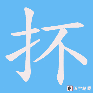 抔字笔顺图