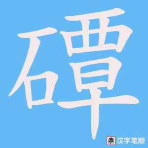 磹字笔顺图