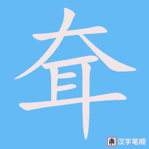 耷字笔顺图