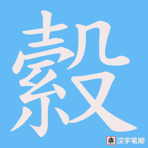 縠字笔顺图