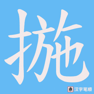 揓字笔顺图