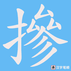 摻字笔顺图