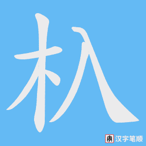 杁字笔顺图