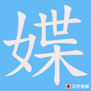媟字笔顺图