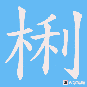 梸字笔顺图