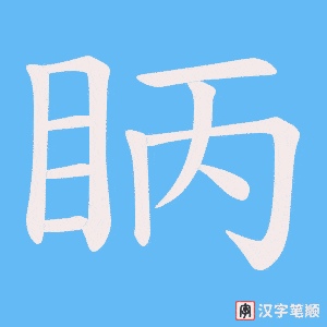 眪字笔顺图