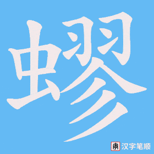 蟉字笔顺图