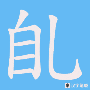 臫字笔顺图