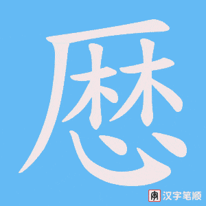 厯字笔顺图