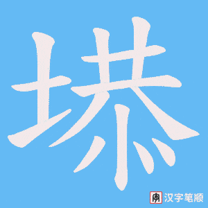 塨字笔顺图