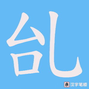 乨字笔顺图