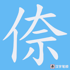倷字笔顺图