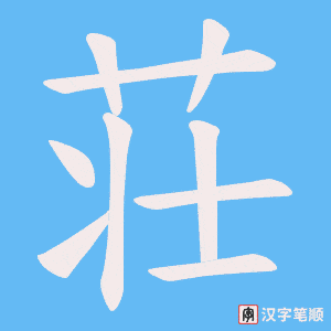 荘字笔顺图