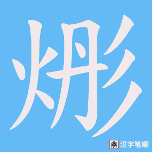 烿字笔顺图