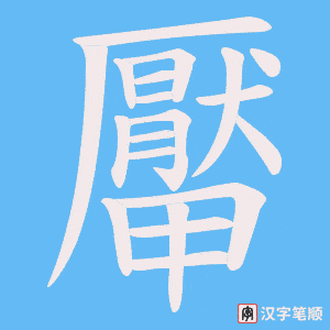 厴字笔顺图