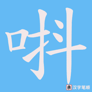 唞字笔顺图