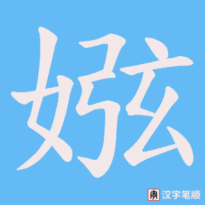 娹字笔顺图