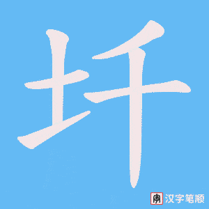 圲字笔顺图