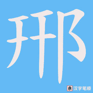 郉字笔顺图